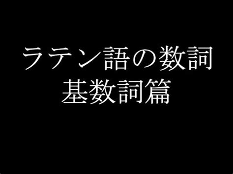 ラテン語の数詞 .